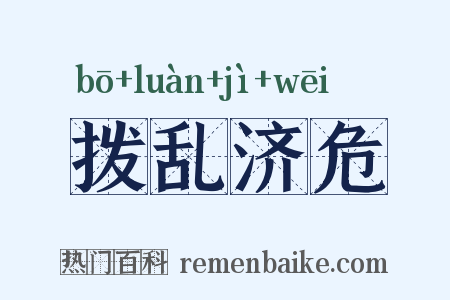 拨乱济危是什么意思的图片